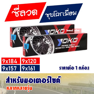 ซี่ลวด ชุบโครเมียม YOKO 9x184 , 9x157 , 9x120 , 9x161 ราคาต่อ 1 กล่อง