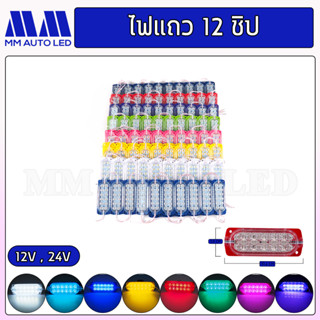 ไฟแถว ไฟโมดูล12ชิป ใส่ไฟรถมอเตอร์ไซค์ ไฟรถยนต์ ไฟรถบรรทุก ไฟ12V 24V ( 1ชิ้น )