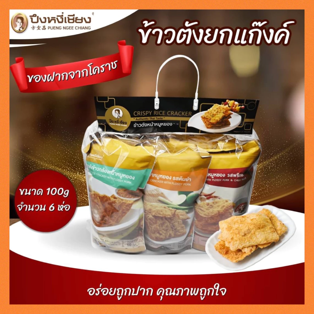 ข้าวตังยกแก๊งค์ ปึงหงี่เชียง บรรจุ 6 ห่อ
