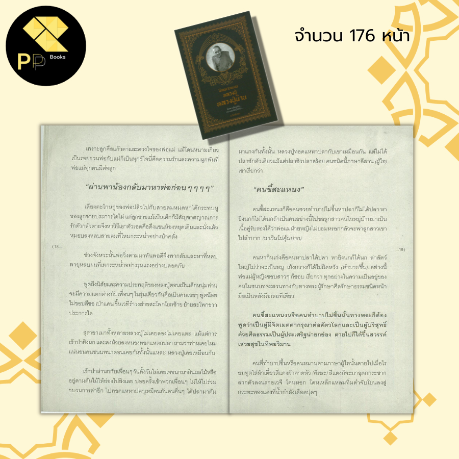 หนังสือ นิพพานแบบหลวงปู่ หลวงปู่ผ่าน I พระเกจิ ชีวประวัติหลวงปู่ผ่าน ลูกศิษย์หลวงปู่มั่น พระสายกรรมฐาน การฝึกจิต สมาธิ - รูปที่ 6