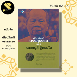 หนังสือ เสี้ยววินาทีบรรลุธรรม ของหลวงปู่ลี ฐิตธมฺ : พระเกจิ ชีวประวัติหลวงปู่ลี ลูกศิษย์หลวงปู่มั่น พระสายกรรมฐาน