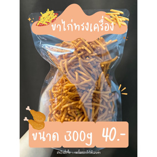 ขนมขาไก่ 5 รส  ขาไก่ทรงเครื่อง  300 กรัม ส่งไว อร่อย ใหม่