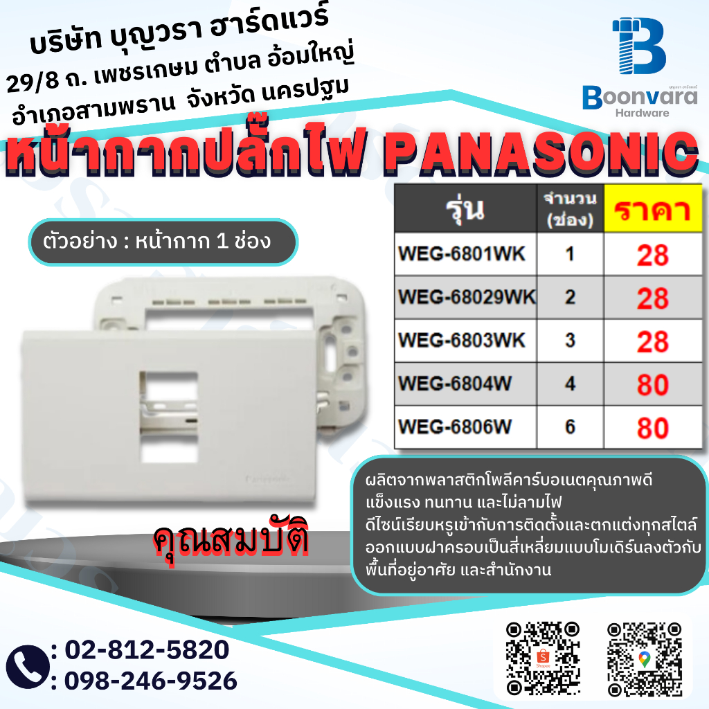 หน้ากากปลั๊กไฟ PANASONIC