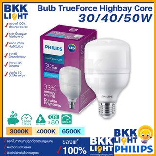 Philips หลอดทรูฟอร์ซไฮเบย 30w 40w 50w E27/ 50w E40 หลอดไฟ LED TrueForce Core Highbay Gen3