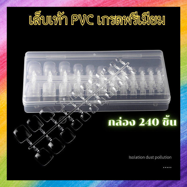💥เล็บปลอม เล็บPVC สำหรับนิ้วเท้า💥อย่างดี เล็บเท้า คละไซส์/240ชิ้น ตกแต่งเล็บ อุปกรณ์ทำเล็บ พร้อมส่ง