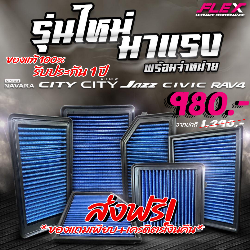 FLEX กรองอากาศ เบนซิน+ดีเซล ส่งฟรี รับประกัน1ปี ฟรีสติ๊กเกอร์ ล้างน้ำได้