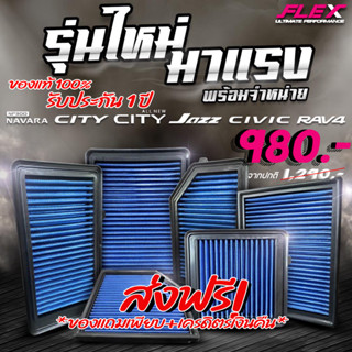 FLEX กรองอากาศ เบนซิน ส่งฟรี รับประกัน1ปี ฟรีสติ๊กเกอร์