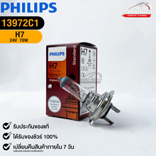 หลอดไฟรถยนต์ฟิลลิป PHILIPS H7 24V 70W PX26d รหัส 13972C1