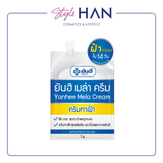 ของแท้💙Yanhee Mela Cream ครีม ลดปัญหาฝ้า หน้ากระจ่างใส ลดเลือนจุดด่างดำ