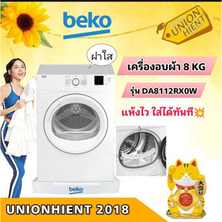 [ใส่โค้ด JUH7VWLX รับสูงสุด 1,000coin]BEKO เครื่องอบผ้าฝาหน้ารุ่น DA8112RX0W/DA8112PX0W 8กิโล(ฟรีขาตั้ง)