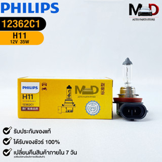 💡หลอดไฟรถยนต์ PHILIPS H11 PGJ19-2💡(12362C1)