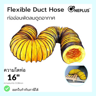 ท่ออ่อนพัดลม ดูด-เป่าอากาศ 16" Flexible Duct Hose *Oneplus*