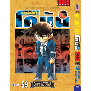 ยอดนักสืบจิ๋ว โคนัน เล่ม 41 - 59 (เปิดแบบญี่ปุ่น หนังสือการ์ตูน มือหนึ่ง)  by unotoon