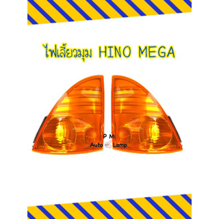 ไฟเลี้ยว ไฟมุม ไฟเลี้ยวมุม HINO MEGA ฮีโน่ เมก้า สีเหลือง พร้อมขั้วและหลอด ปี2003-2013