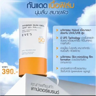 กันแดดซันเจลอีฟส์ ผิวเป็นสิวแพ้ง่ายใช้ได้ SPF 50 PA+++