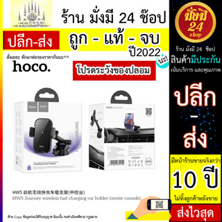 HOCO HW5 ที่จับโทรศัพท์มือถือมีระบบ wireless fast charging 15W ติดตั้งได้ทั้งบนคอนโซลและติดกับกระจกหน้ารถยนต์ (200766T)