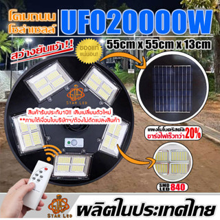 สว่างยันเช้า!! UFO20000W โคมถนน UFO Solar Light 5ทิศทาง 20ช่องแสง 360องศา โคมไฟโซล่าเซลล์ LED แสงขาว/แสงวอร์มไว