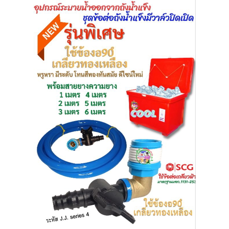 ข้อต่อถังน้ำแข็งมีวาล์วปิดเปิด+สายยางSCG (ตราช้าง)ยาว1ม.- 6ม.รุ่นพิเศษปรับปรุงเพิ่มประสิทธิภาพ ราคาเท่าเดิม ราคาถูก Shopee Lazada
