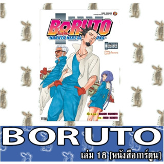 โบรุโตะ BORUTO -NARUTO NEXT GENERATIONS- [หนังสือการ์ตูน]