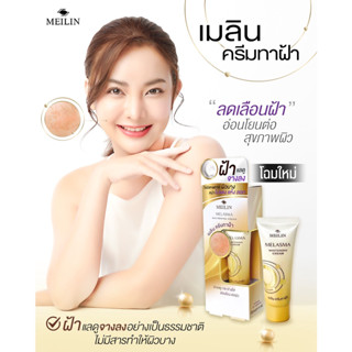 Meilin Melasma Cream เมลิน ครีมลดฝ้า 15 กรัม ครีมลดเลือนฝ้า สูตรอ่อนโยน