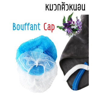 หมวกตัวหนอน หมวกคลุมผมใยสังเคราะห์ 100ชิ้น/แพ็ค Bouffant Cap