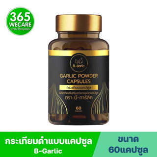 B-Garlic กระเทียมดำแคปซูล 60แคปซูล 365wecare