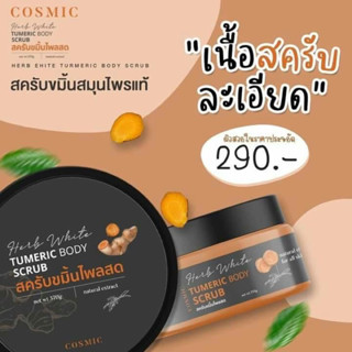 สครับขมิ้นไพลสดกระปุกละ290฿ขนาด370กรัมแพคเกจใหม่