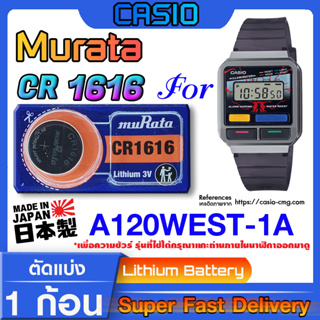 ถ่านนาฬิกา Casio A120WEST-1A แท้ จากค่าย murata cr1616 (คำเตือน!! กรุณาแกะถ่านภายในนาฬิกาเช็คให้ชัวร์ก่อนสั่งซื้อ)