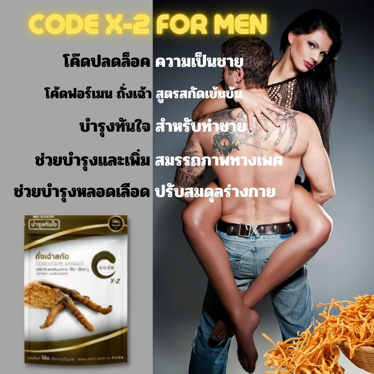โค๊ด เอ็กซ์-ทู Code For Men X2 สำหรับ ท่าน ชาย ผลิต ภัณฑ์ เสริม อาหาร ถั่งเฉ้าสกัด เข้มข้น บำรุง ร่างกาย ทันใจ 2 เม็ด