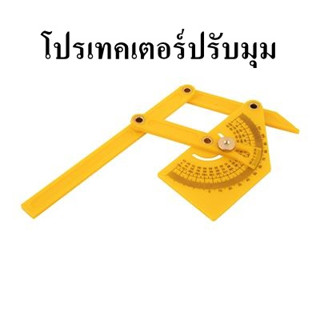 โปรเทคเตอร์ปรับมุม  สีเหลือง