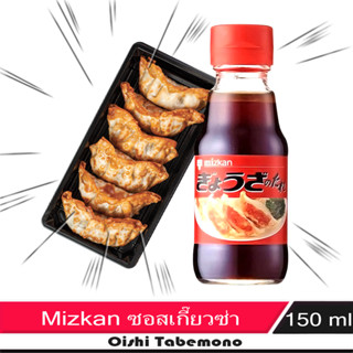 🍄 Mizkan gyoza Sauce น้ำจิ้มเกี๊ยวซ่า 150 ml.