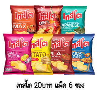 เทสโต TASTO มันฝรั่งทอดกรอบ ขนาด 42-46กรัม ห่อ 20฿ แพ็ค 6 ห่อ (เลือกรสได้)