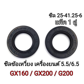 ซีลข้อเหวี่ยงgx160(ราคา1คู่)