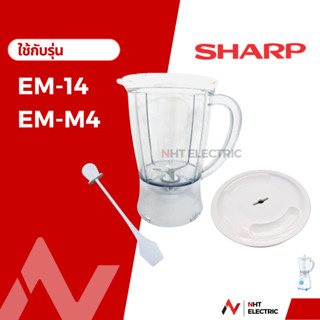 Sharp อะไหล่เครื่องปั่น รุ่น EM-14 / EM-M4