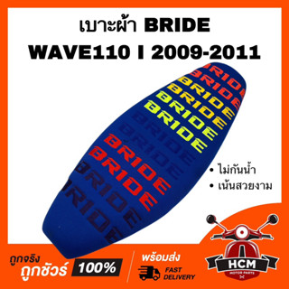 เบาะ WAVE110 I 2009 2010 2011 / เวฟ110 I 2009 2010 2011 สีน้ำเงิน เบาะบาย เบาะ BRIDE เบาะผ้า เบาะปาด