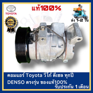 คอมแอร์ Toyota วีโก้ ดีเซล ทุกปี DENSO ตรงรุ่น ของแท้100%