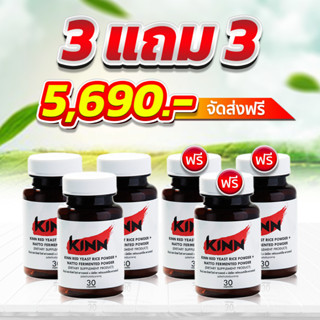 [ โปรสุดคุ้ม ซื้อ 3 แถม 3 ] [ของแท้/ส่งฟรี] Kinn Natto คินน์ นัตโตะ ลดคอเลสเตอรอล 30 แคปซูล/กระปุก