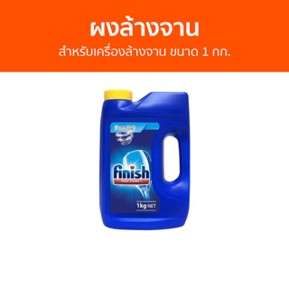 🔥แพ็ค2🔥 ผงล้างจาน Finish สำหรับเครื่องล้างจาน ขนาด 1 กก. - ผงเครื่องล้างจาน ผงล้างจานเครื่องล้างจาน น้ำยาล้างจาน