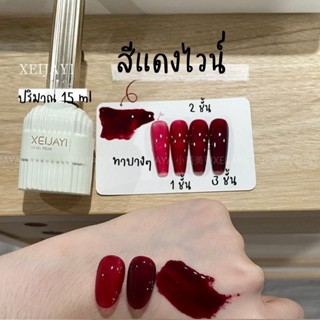 [ลด 15% โค้ด "85WFUQ"] XEIJAYI  สีแดงไวน์ ไซรัปแดง เนื้อเนียน ทาง่าย * ต้องอบ*