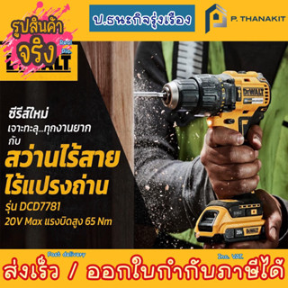 DEWALT สว่านกระแทกไร้สาย 18V รุ่น  DCD7781D2A   (พร้อมอุปกรณ์)