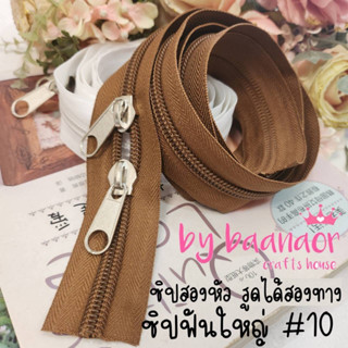 150cm #10 Zip ซิป สีน้ำตาลเข้ม ฟันใหญ่ สองหัว พิเศษ ซิปตัด ซิปไนล่อน ซิปพลาสติก ซิปหลา เบอร์ 10 จำนวน 1 เส้น