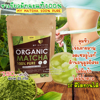 My Matcha ชาเขียวมัทฉะ แท้100% Green tea Matcha 0แคลลอรี่ ดื่มทุกวัน เร่งเผาผลาญ เร่งผอมลงไว IF คีโต ทานได้