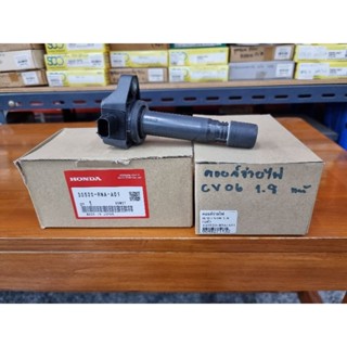 คอยล์จุดระเบิด อะไหล่แท้ ฮอนด้า 30520-RNA-A01 Honda Accord 08 Civic 06