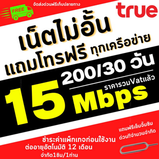 ซิมโปรเทพ ซิม​ทรู 15 Mbps+แถมโทรฟรีทุกเครือข่าย เติมเพียง200บาท เน็ตไม่อั้น ต่ออายุนาน 12 เดือน