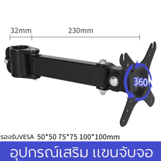 [XP3201]แขนจับจอ อุปกรณ์เสริม(สำหรับมีเสายึดอยู่แล้ว)หรือเอาไปdiyตามการใช้งาน