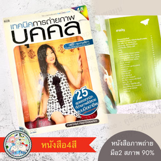 [Used]♻️หนังสือถ่ายภาพ สภาพ95% 📷 เทคนิคการถ่ายภาพบุคคล Portrait Photography 25 สุดยอดเทคนิคถ่ายภาพแบบมืออาชีพ