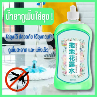 500MLน้ำยาถูพื้น กันยุ่ง น้ำยาถูพื้นสัตว์เลี้ยง น้ำยาถูพื้นกันยุง น้ำยาทำความสะอาดพื้น น้ำยาดันพื้น น้ำยาดันฝุ่น น้ำยาถู