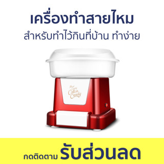 เครื่องทำสายไหม สำหรับทำไว้กินที่บ้าน ทำง่าย - เครื่องทำขนมสายไหม