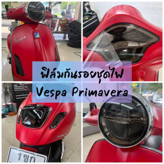 ฟิล์มกันรอยชุดไฟ Vespa Primavera ไมล์/ไฟหน้า/ไฟเลี้ยว/ไฟท้าย ฟิล์มป้องกันรอยขีดข่วน