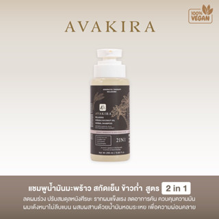 Avakira แชมพูลดผมร่วงแชมพูน้ำมันมะพร้าวสกัดเย็น+ข้าวก่ำดูแลปัญหาผมร่วงผมบางผมมันผมลีบแบนผมเสียขาดการบำรุงครบจบในขวดเดียว